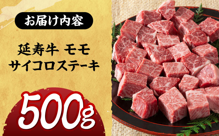 熊本県産 延寿牛 あか牛 モモ サイコロ ステーキ約 500g【有限会社 九州食肉産業】 [ZDQ078]