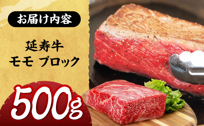 熊本県産 延寿牛 あか牛 モモ ブロック 約 500g【有限会社 九州食肉産業】 [ZDQ081]