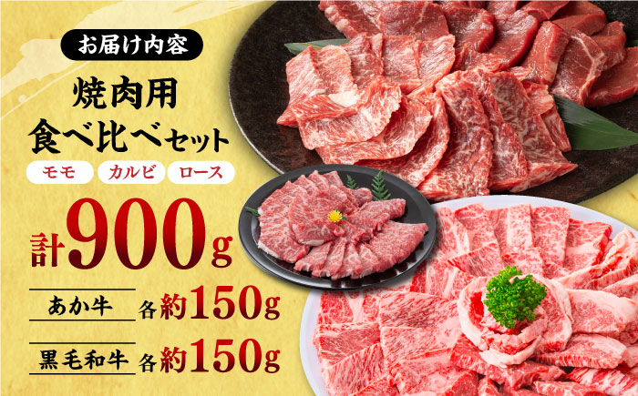 熊本県産 黒毛和牛 × あか牛 焼き肉用 食べ比べ 約 900g【有限会社 九州食肉産業】 [ZDQ084]