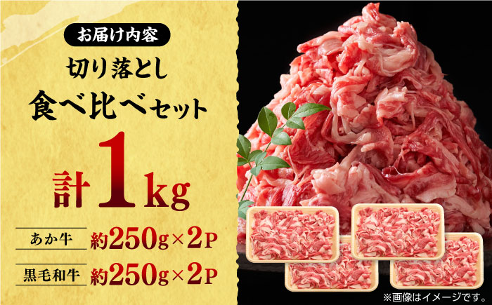 熊本県産 黒毛和牛 × あか牛 切り落とし 食べ比べ 約 1kg【有限会社 九州食肉産業】 [ZDQ085]