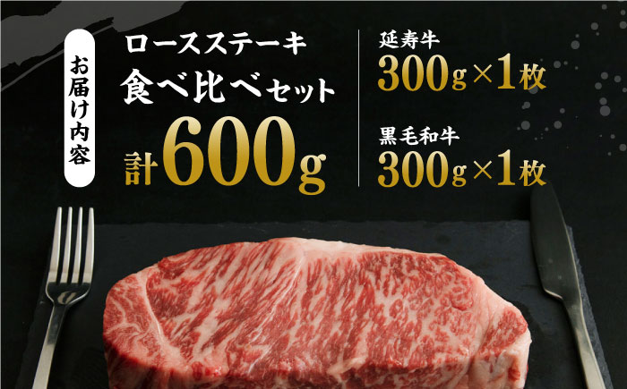 熊本県産 黒毛和牛 × あか牛 ロース ステーキ 食べ比べ 約 300g×2枚【有限会社 九州食肉産業】 [ZDQ086]