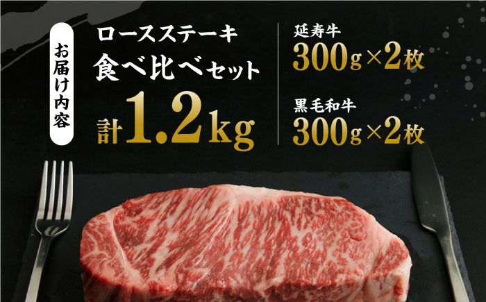 熊本県産 黒毛和牛 × あか牛 ロース ステーキ 食べ比べ 約 300g×4枚【有限会社 九州食肉産業】 [ZDQ087]