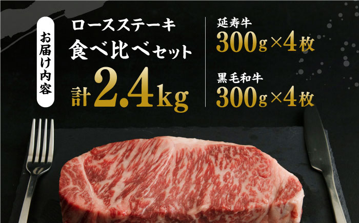 熊本県産 黒毛和牛 × あか牛 ロース ステーキ 食べ比べ 約 300g×8枚【有限会社 九州食肉産業】 [ZDQ088]