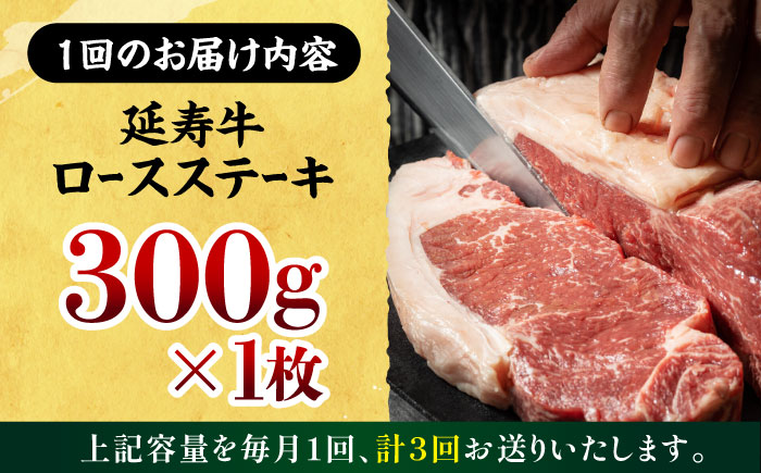 【3回定期便】熊本県産 延寿牛 あか牛 ロース ステーキ 約 300g【有限会社 九州食肉産業】 [ZDQ089]