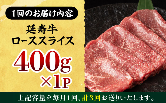 【3回定期便】熊本県産 延寿牛 あか牛 ロース スライス 約 400g【有限会社 九州食肉産業】 [ZDQ093]