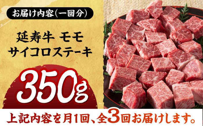 【3回定期便】熊本県産 延寿牛 あか牛 モモ サイコロ ステーキ 約 350g 【有限会社 九州食肉産業】 [ZDQ095]