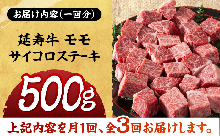 【3回定期便】熊本県産 延寿牛 あか牛 モモ サイコロ ステーキ約 500g【有限会社 九州食肉産業】 [ZDQ096]