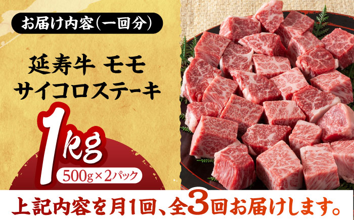 【3回定期便】熊本県産 延寿牛 あか牛 モモ サイコロ ステーキ約 1kg (500g×2P)【有限会社 九州食肉産業】 [ZDQ097]