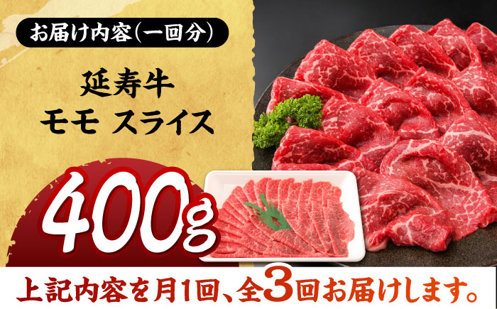【3回定期便】熊本県産 延寿牛 あか牛 モモ スライス 約 400g【有限会社 九州食肉産業】 [ZDQ098]