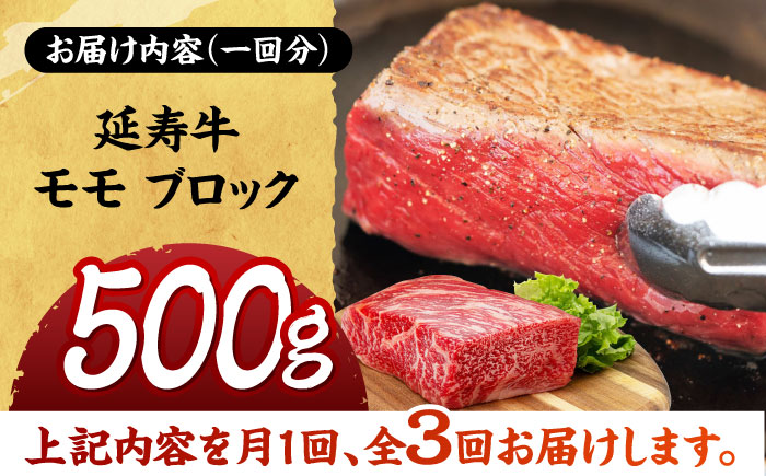 【3回定期便】熊本県産 延寿牛 あか牛 モモ ブロック 約 500g【有限会社 九州食肉産業】 [ZDQ099]