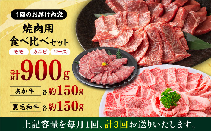 【3回定期便】熊本県産 黒毛和牛 × あか牛 焼き肉用 食べ比べ 約 900g【有限会社 九州食肉産業】 [ZDQ102]