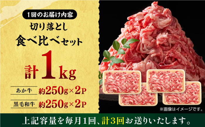 【3回定期便】熊本県産 黒毛和牛 × あか牛 切り落とし 食べ比べ 約 1kg【有限会社 九州食肉産業】 [ZDQ103]