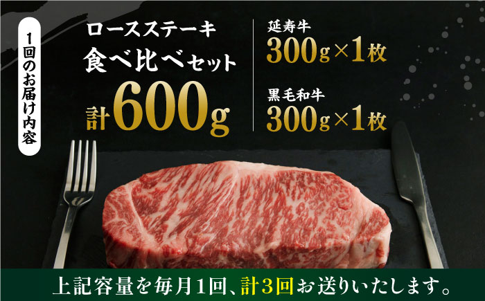 【3回定期便】熊本県産 黒毛和牛 × あか牛 ロース ステーキ 食べ比べ 約 300g×2枚【有限会社 九州食肉産業】 [ZDQ104]