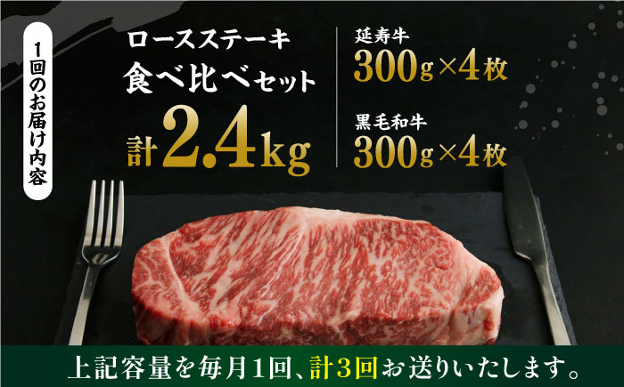【3回定期便】熊本県産 黒毛和牛 × あか牛 ロース ステーキ 食べ比べ 約 300g×8枚【有限会社 九州食肉産業】 [ZDQ106]