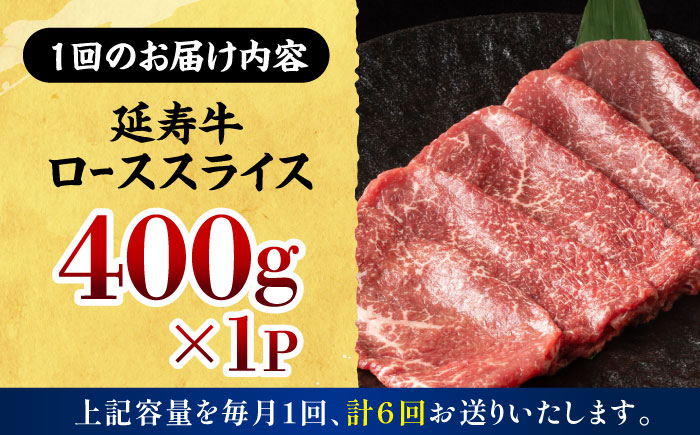 【6回定期便】熊本県産 延寿牛 あか牛 ロース スライス 約 400g【有限会社 九州食肉産業】 [ZDQ111]
