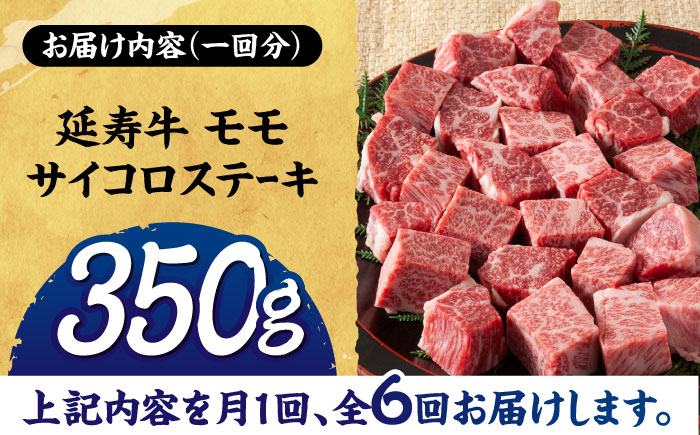 【6回定期便】熊本県産 延寿牛 あか牛 モモ サイコロ ステーキ 約 350g 【有限会社 九州食肉産業】 [ZDQ113]