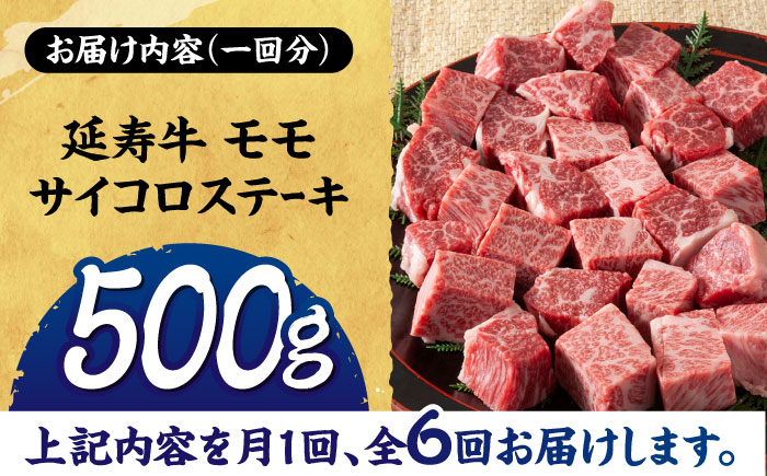 【6回定期便】熊本県産 延寿牛 あか牛 モモ サイコロ ステーキ約 500g【有限会社 九州食肉産業】 [ZDQ114]