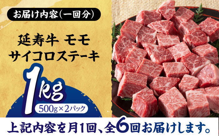 【6回定期便】熊本県産 延寿牛 あか牛 モモ サイコロ ステーキ約 1kg (500g×2P)【有限会社 九州食肉産業】 [ZDQ115]