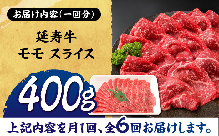 【6回定期便】熊本県産 延寿牛 あか牛 モモ スライス 約 400g【有限会社 九州食肉産業】 [ZDQ116]