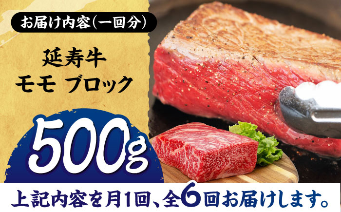 【6回定期便】熊本県産 延寿牛 あか牛 モモ ブロック 約 500g【有限会社 九州食肉産業】 [ZDQ117]