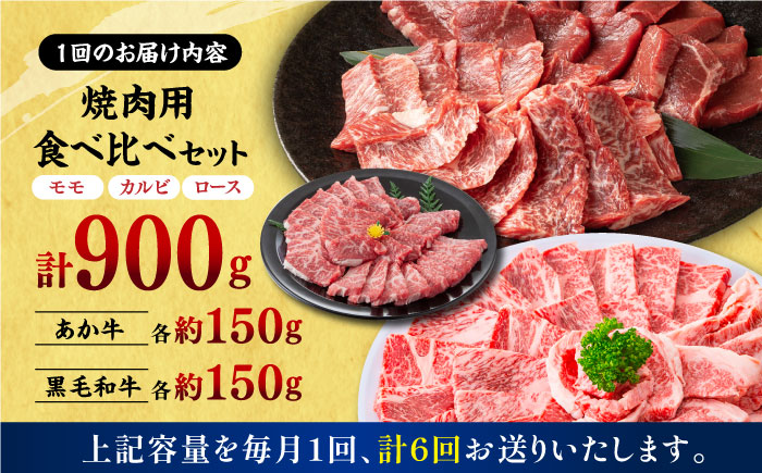 【6回定期便】熊本県産 黒毛和牛 × あか牛 焼き肉用 食べ比べ 約 900g【有限会社 九州食肉産業】 [ZDQ120]