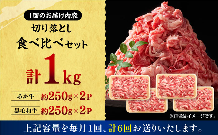 【6回定期便】熊本県産 黒毛和牛 × あか牛 切り落とし 食べ比べ 約 1kg【有限会社 九州食肉産業】 [ZDQ121]