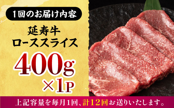 【12回定期便】熊本県産 延寿牛 あか牛 ロース スライス 約 400g【有限会社 九州食肉産業】 [ZDQ129]