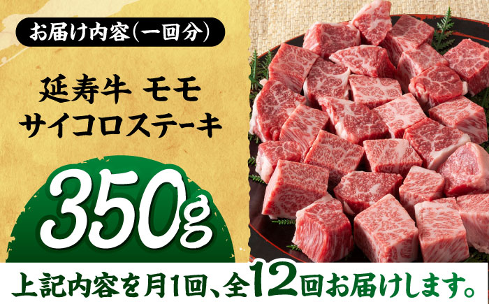 【12回定期便】熊本県産 延寿牛 あか牛 モモ サイコロ ステーキ 約 350g 【有限会社 九州食肉産業】 [ZDQ131]