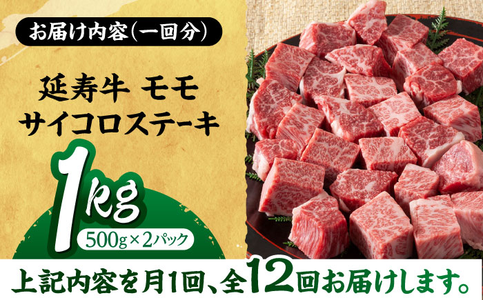 【12回定期便】熊本県産 延寿牛 あか牛 モモ サイコロ ステーキ約 1kg (500g×2P)【有限会社 九州食肉産業】 [ZDQ133]