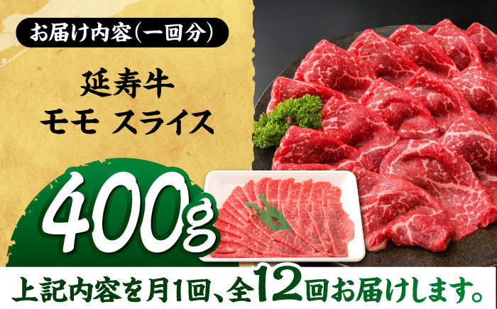 【12回定期便】熊本県産 延寿牛 あか牛 モモ スライス 約 400g【有限会社 九州食肉産業】 [ZDQ134]