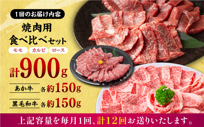 【12回定期便】熊本県産 黒毛和牛 × あか牛 焼き肉用 食べ比べ 約 900g【有限会社 九州食肉産業】 [ZDQ138]