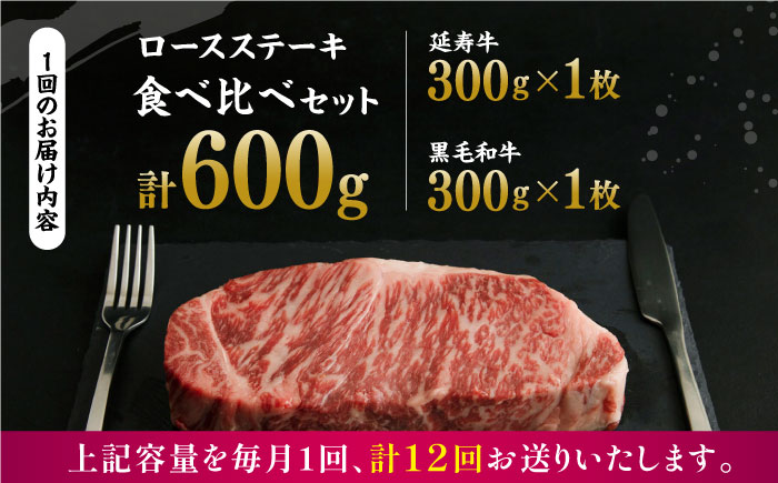 【12回定期便】熊本県産 黒毛和牛 × あか牛 ロース ステーキ 食べ比べ 約 300g×2枚【有限会社 九州食肉産業】 [ZDQ140]