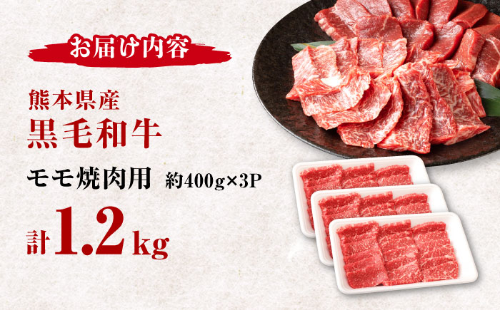 熊本県産 黒毛和牛 モモ 焼肉用 約1.2kg(約400g×3pc)【有限会社 九州食肉産業】 [ZDQ158]