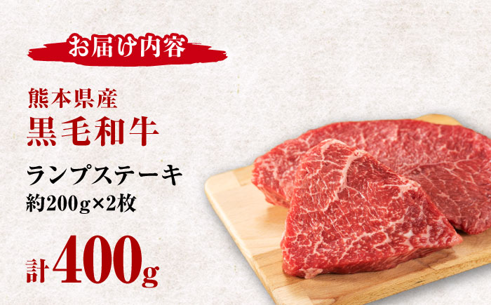 熊本県産 黒毛和牛 ランプステーキ 約400g（約200g×2枚）【有限会社 九州食肉産業】 [ZDQ159]