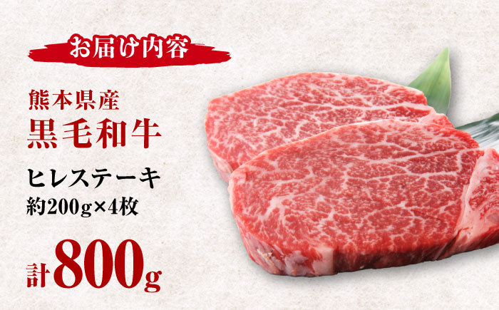 熊本県産 黒毛和牛 ヒレステーキ 約800g（約200g×4枚）【有限会社 九州食肉産業】 [ZDQ162]