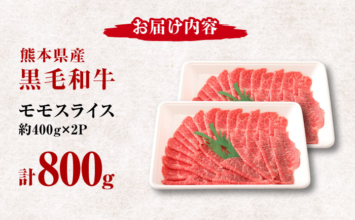 熊本県産 黒毛和牛 モモスライス すき焼き しゃぶしゃぶ用 約800g (約400g×2pc)【有限会社 九州食肉産業】 [ZDQ163]