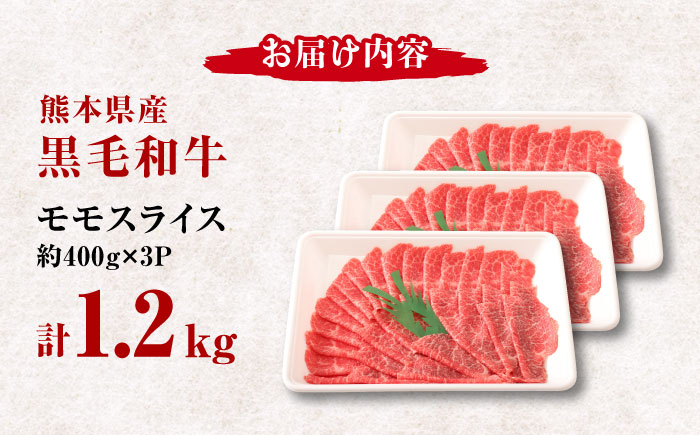 熊本県産 黒毛和牛 モモスライス すき焼き しゃぶしゃぶ用 約1.2kg（約400g×3pc）【有限会社 九州食肉産業】 [ZDQ164]