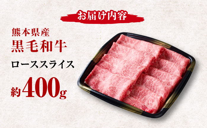 熊本県産 黒毛和牛 ローススライス すき焼き しゃぶしゃぶ用 約400g【有限会社 九州食肉産業】 [ZDQ165]