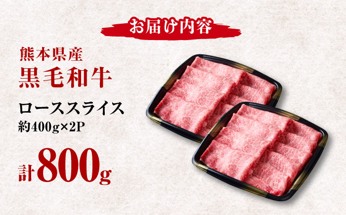 熊本県産 黒毛和牛 ローススライス すき焼き しゃぶしゃぶ用 約800g（約400g×2pc）【有限会社 九州食肉産業】 [ZDQ166]