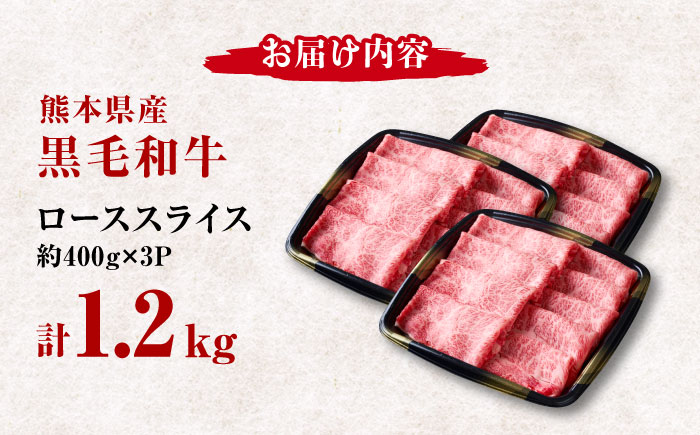 熊本県産 黒毛和牛 ローススライス すき焼き しゃぶしゃぶ用 約1.2kg（約400g×3pc）【有限会社 九州食肉産業】 [ZDQ167]