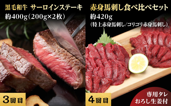 【4回定期便】熊本県産 黒毛和牛 馬刺 食べ比べ【有限会社 九州食肉産業】 [ZDQ171]