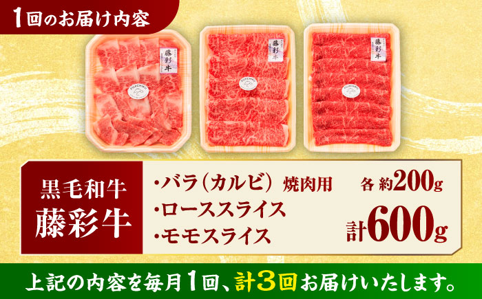 【3回定期便】くまもと黒毛和牛「藤彩牛」厳選3種の食べ比べ計600g 3901【有限会社 スイートサプライなかぞの】 [ZDT131]