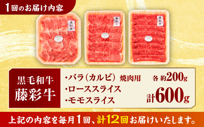 【12回定期便】くまもと黒毛和牛「藤彩牛」厳選3種の食べ比べ計600g 3901【有限会社 スイートサプライなかぞの】 [ZDT133]