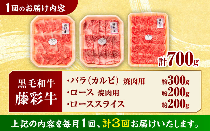 【3回定期便】くまもと黒毛和牛「藤彩牛」厳選3種の食べ比べ計700g 3902【有限会社 スイートサプライなかぞの】 [ZDT135]