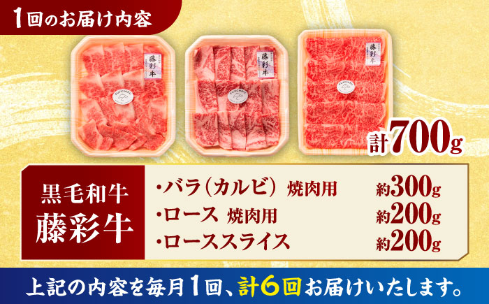 【6回定期便】くまもと黒毛和牛「藤彩牛」厳選3種の食べ比べ計700g 3902【有限会社 スイートサプライなかぞの】 [ZDT136]