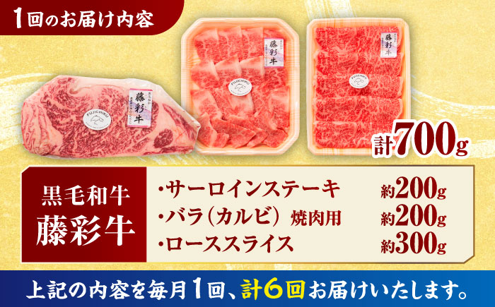 【6回定期便】くまもと黒毛和牛「藤彩牛」サーロインステーキと2種の食べ比べ  3903【有限会社 スイートサプライなかぞの】 [ZDT140]