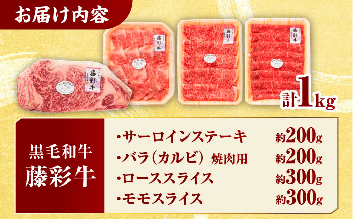 くまもと黒毛和牛「藤彩牛」厳選4種の贅沢セット 3904【有限会社 スイートサプライなかぞの】 [ZDT142]