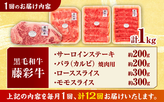 【12回定期便】くまもと黒毛和牛「藤彩牛」厳選4種の贅沢セット 3904【有限会社 スイートサプライなかぞの】 [ZDT145]