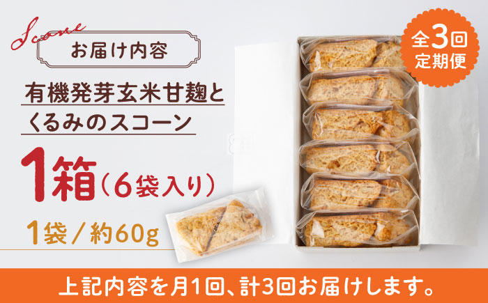【全3回定期便】有機発芽玄米甘麹とくるみのスコーン【BANBA BON BONS】 [ZDW002]