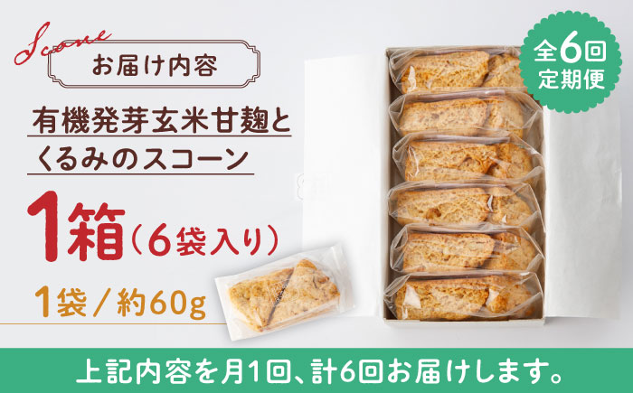 【全6回定期便】有機発芽玄米甘麹とくるみのスコーン【BANBA BON BONS】 [ZDW003]